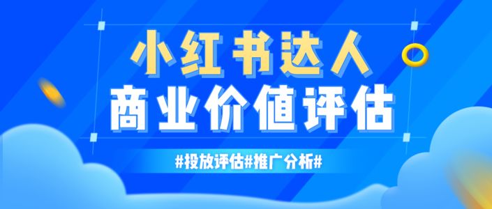 达人评估系统-如何快速确认达人的商业价值