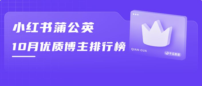 官方榜单丨10月小红书蒲公英优质博主排行榜