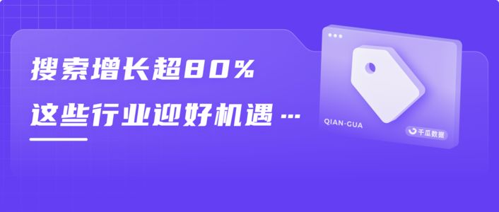 搜索增长超80%，小红书多元内容发力！这些行业迎好机遇…