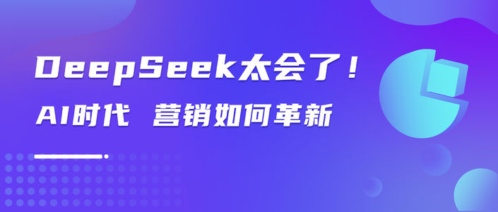 DeepSeek高能玩法，小红书种草高赞秘方