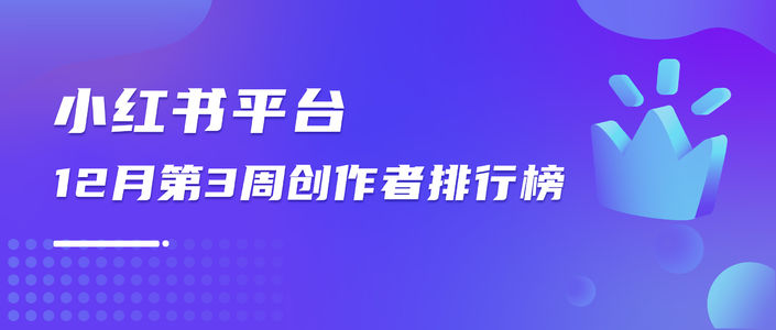 周榜 | 12月第3周千瓜创作者排行榜（小红书平台）