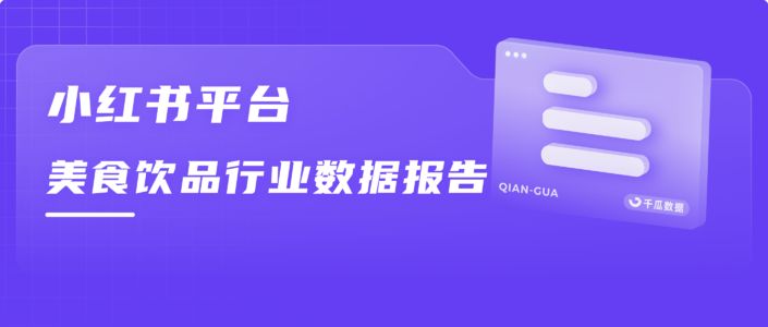 2022年Q3美食饮品数据报告（小红书平台）