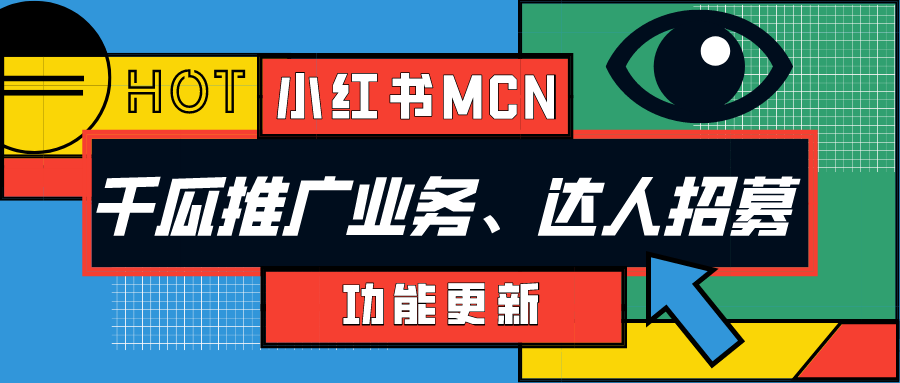 小红书MCN机构版块更新、千瓜小红书推广业务和达人招募上线！