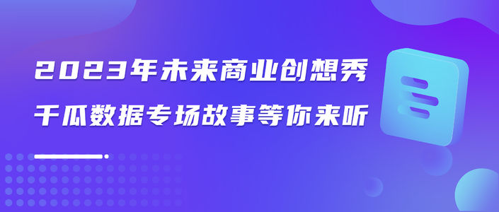 在小红书中发现新兴消费趋势的脉络，让数据为生意鹊舞 | 2023年未来商业创想秀千瓜数据专场故事等你来听