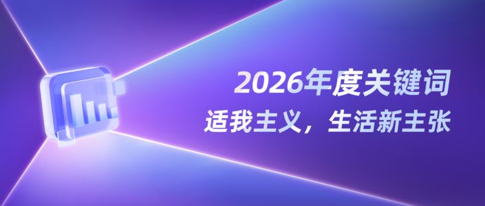 年度趋势 | 2026「种草关键词」数据洞察报告