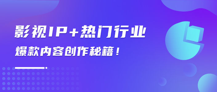“用户看见什么是你决定的”｜如何借影视IP打造爆款？