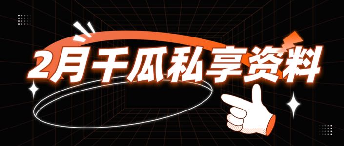 薯条投放？收录提升？干货满满的【2月千瓜私享资料】来了！