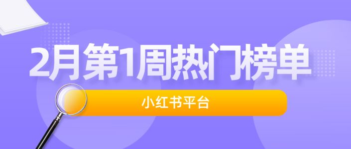 周榜 | 2月第1周千瓜品牌机构创作者排行榜（小红书平台）