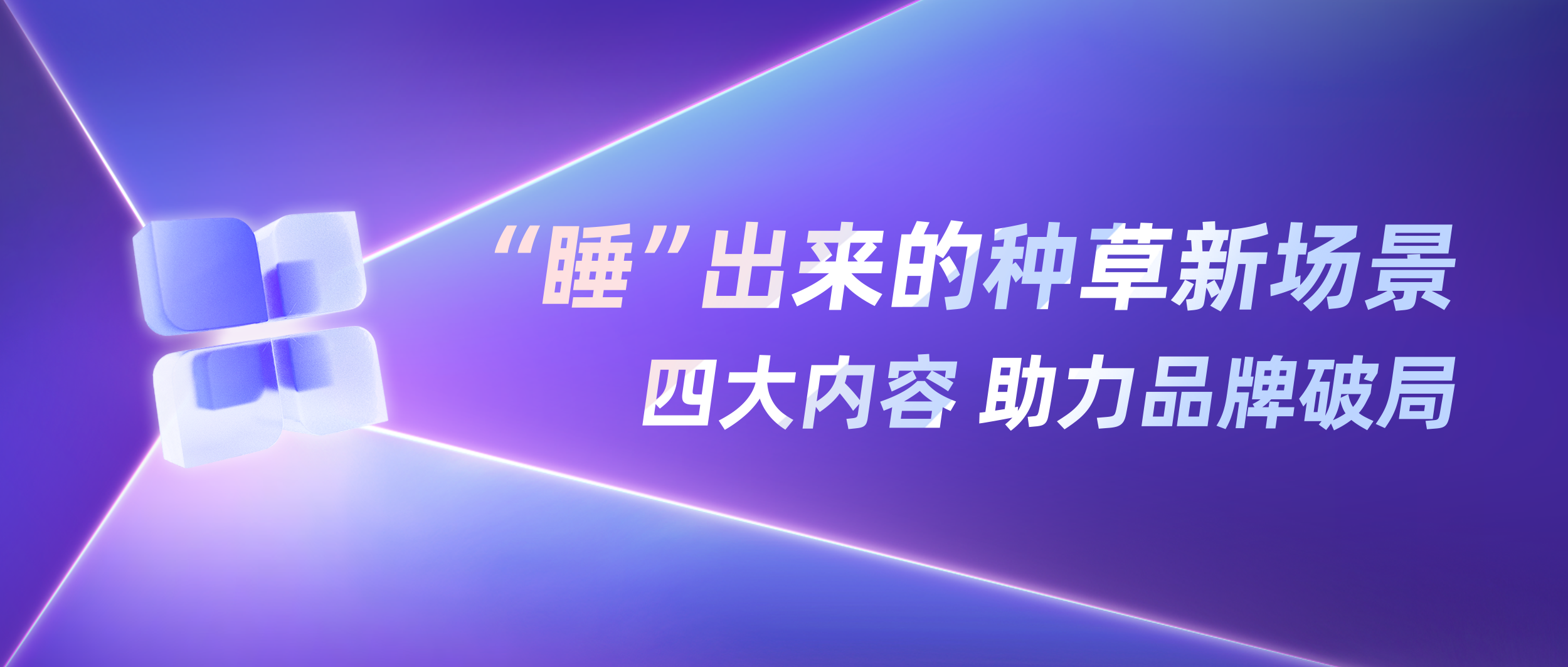 小红书睡眠场景：“十八般”种草可能
