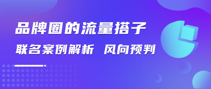 年度热点 | “联名”流量的泼天富贵怎么接？
