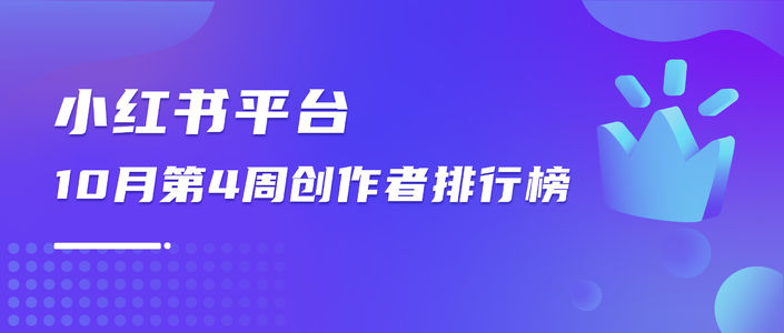 周榜 | 10月第4周千瓜创作者排行榜（小红书平台