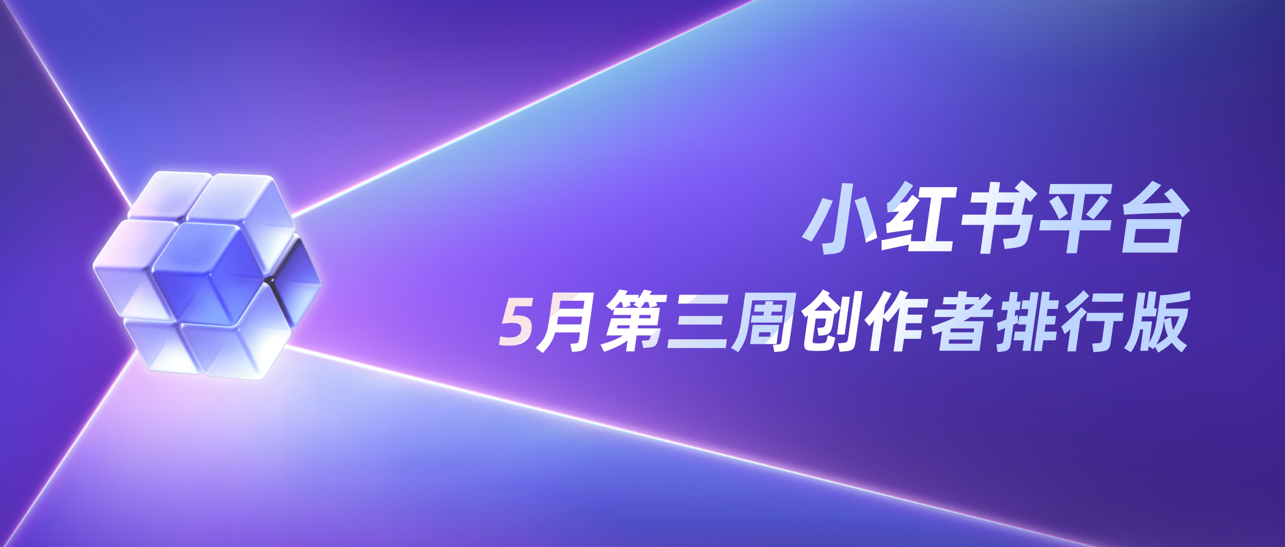 周榜 | 5月第3周千瓜创作者排行榜（小红书平台）