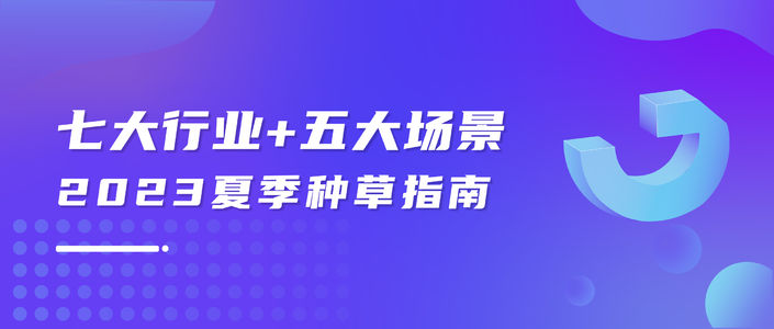 2023夏季营销策略数据报告（小红书平台）
