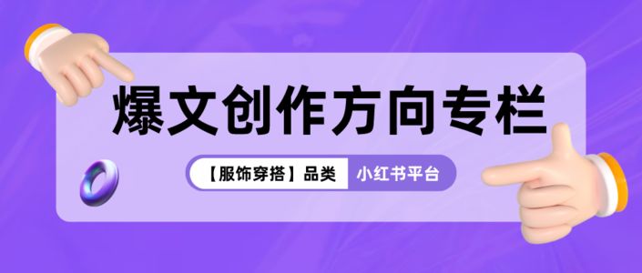 小红书爆文内容创作方向专栏（服饰穿搭类）