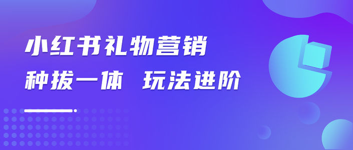 如何成为小红书“最会送礼”的品牌？