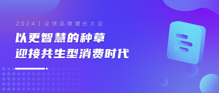 以更智慧的种草，迎接共生型消费时代｜2024 全球品牌增长大会