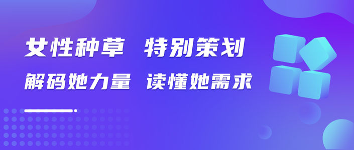 她力量｜2025女性营销研究数据报告（小红书平台）