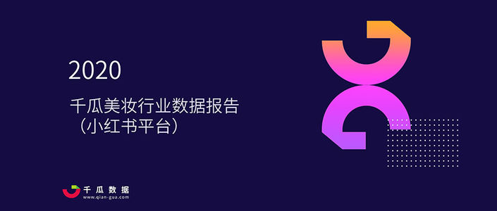 2020年千瓜美妆行业品牌投放数据报告（小红书平台）