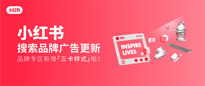 小红书「品牌专区」产品上线三卡样式，实现高意向人群多场景转化
