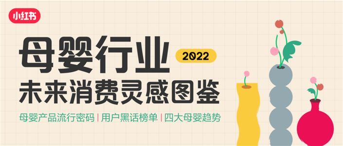 这届爸妈最爱什么母婴产品？2022母婴消费灵感图鉴点此开启