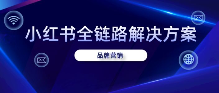用户心智洞察|小红书品牌营销全链路解决方案（一）