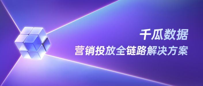 千瓜数据 | 营销投放全链路解决方案