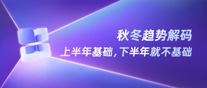 2025小红书秋冬流行趋势解读