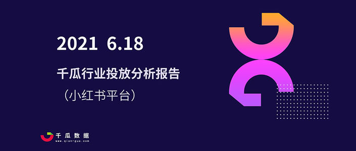 2021年千瓜618行业投放报告（小红书平台）
