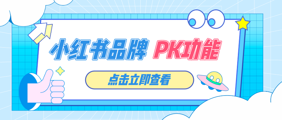 小红书品牌PK功能更新迭代