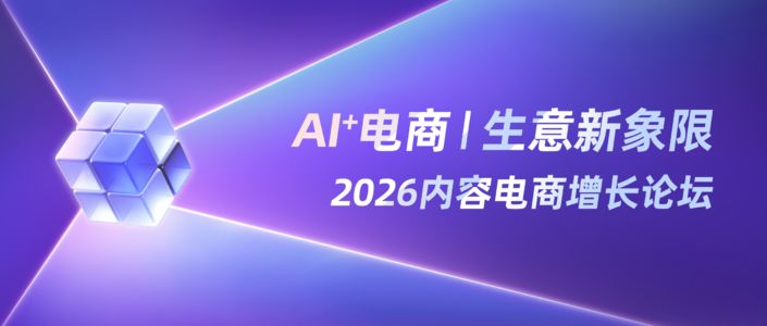 AI+生意新象限｜2026内容电商增长论坛 10/25 杭州见！