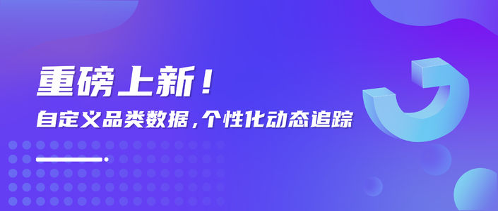 重磅上新！自定义品类数据，个性化动态追踪