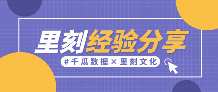 3年坐拥300+位红人，覆盖5000万+粉丝丨里刻经验分享