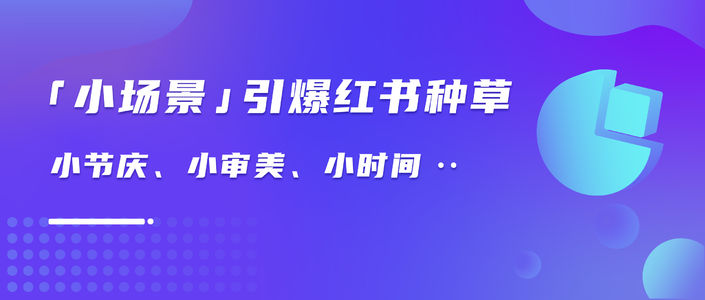 小趋势到大爆款？小红书内容突围指南