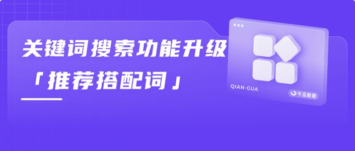 关键词搜索功能升级，启发营销场景多样化
