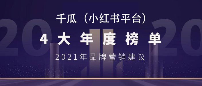 千瓜2020年度热榜（小红书平台） | 消费新趋势+品牌营销升级