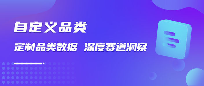 自定义品类｜定制品类数据，深度赛道洞察