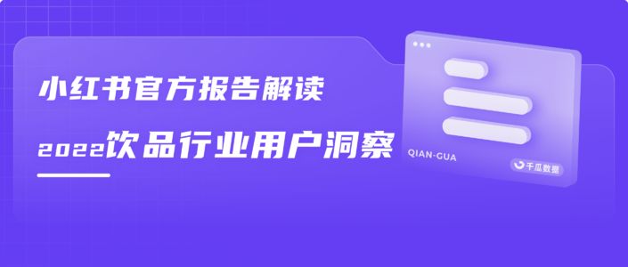 小红书饮品行业用户洞察 | 官方报告解读