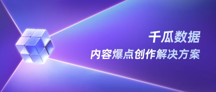 千瓜数据｜内容爆点创作解决方案