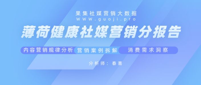 薄荷健康社媒营销分析报告