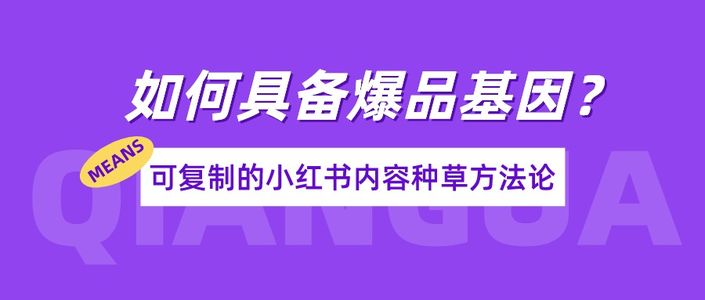 小红书爆品总结 | 3大公式+12个卖点提炼方案