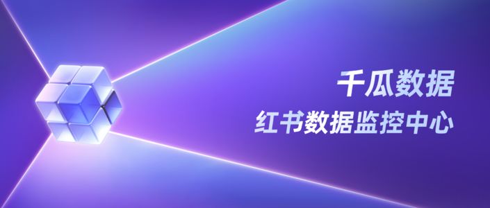 千瓜数据 | 红书数据监控中心