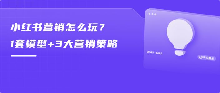 2023小红书营销怎么玩？1套模型+3大营销策略