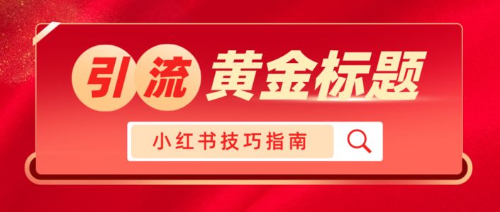 选对小红书核心词，打造黄金引流标题
