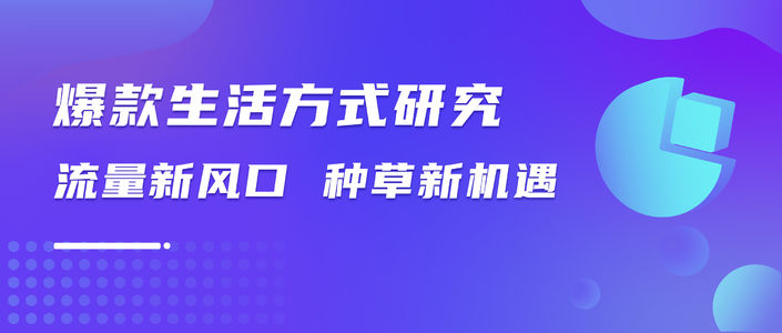 小红书“顶流”生活方式丨一人种草趋势洞察