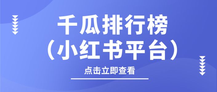 千瓜品牌机构创作者排行榜（小红书平台）