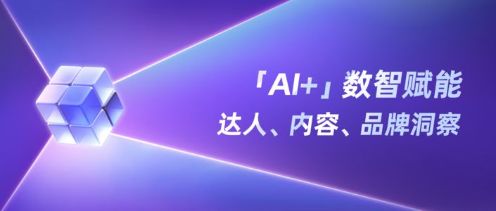 「AI+」数智升级，品牌种草营销新范式