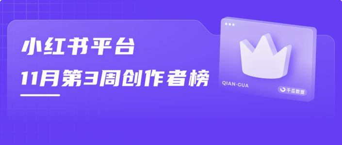 周榜 | 11月第3周千瓜品牌创作者排行榜（小红书平台）