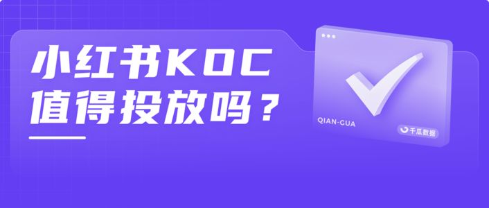 小红书KOC获得“官方认可”丨价值评估模型