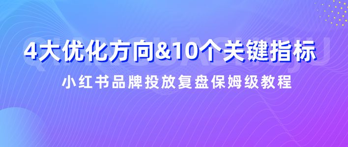 小红书投放越多ROI越低？请查收这份618复盘攻略！