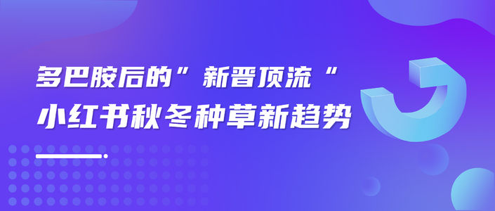 小红书2023秋冬热点预判｜营销趋势数据解析